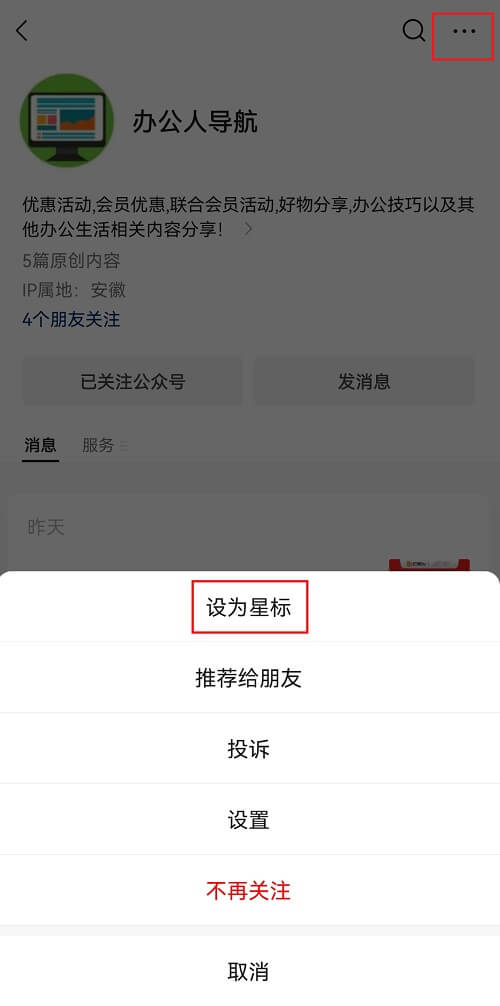 微信公眾號星標設置,文章推送設置,添加到手機桌面快捷方式插圖1 微信公眾號星標設置,文章推送設置,添加到手機桌面快捷方式插圖1