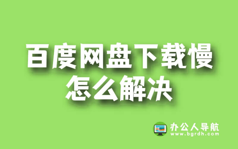 百度網盤下載慢怎么解決插圖