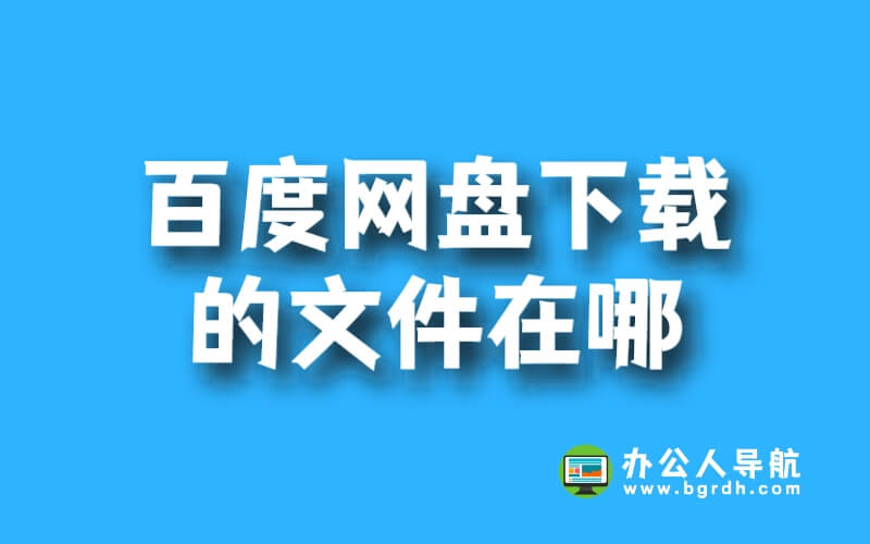 百度網(wǎng)盤下載的文件在哪插圖
