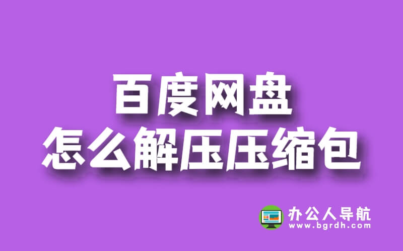 百度網(wǎng)盤怎么解壓壓縮包插圖 百度網(wǎng)盤怎么解壓壓縮包插圖