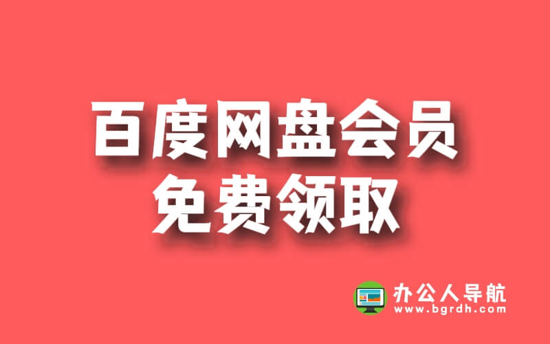 百度網盤會員免費領取插圖 百度網盤會員免費領取插圖