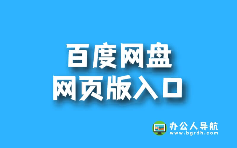 百度網盤網頁版入口插圖