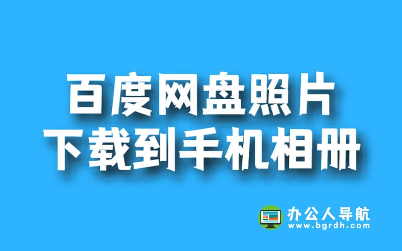 百度網(wǎng)盤的照片怎么下載到手機相冊插圖 百度網(wǎng)盤的照片怎么下載到手機相冊插圖