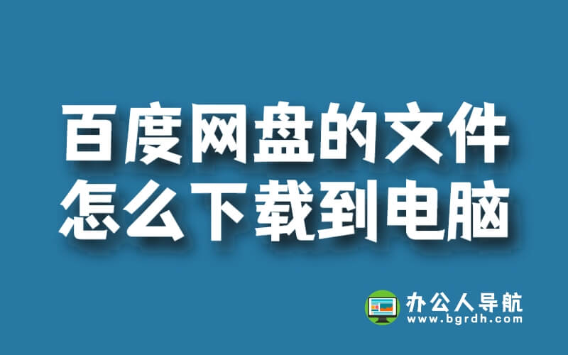 百度網盤的文件怎么下載到電腦插圖