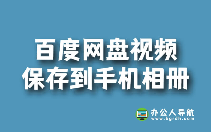 百度網(wǎng)盤視頻怎么保存到手機(jī)相冊(cè)插圖 百度網(wǎng)盤視頻怎么保存到手機(jī)相冊(cè)插圖