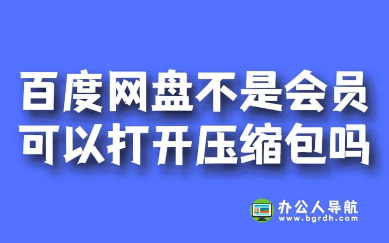 百度網(wǎng)盤不是會員可以打開壓縮包嗎插圖