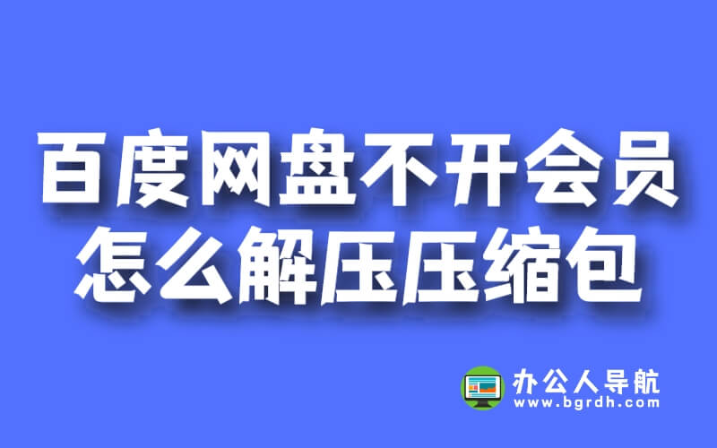 百度網(wǎng)盤資源不開會(huì)員怎么解壓壓縮包插圖