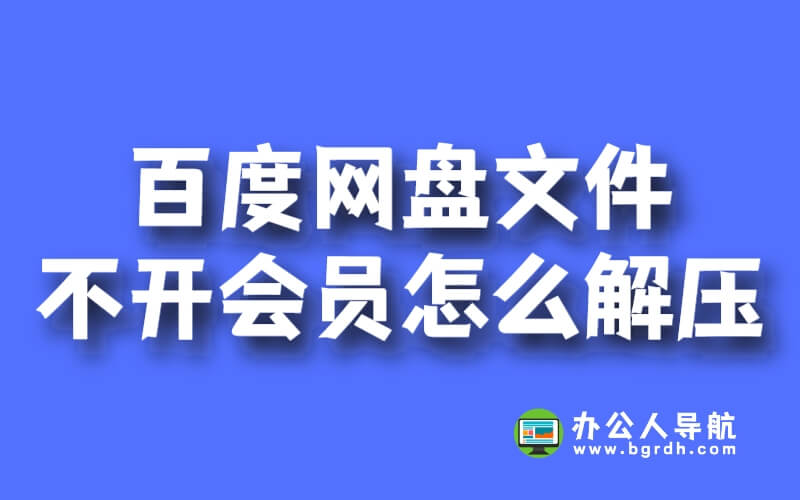 百度網盤文件不開會員怎么解壓插圖 百度網盤文件不開會員怎么解壓插圖