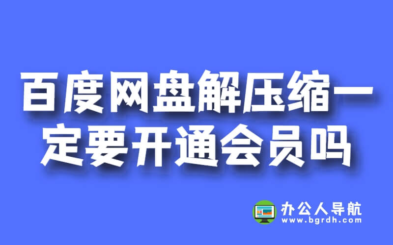 百度網盤解壓縮一定要開通會員嗎插圖 百度網盤解壓縮一定要開通會員嗎插圖