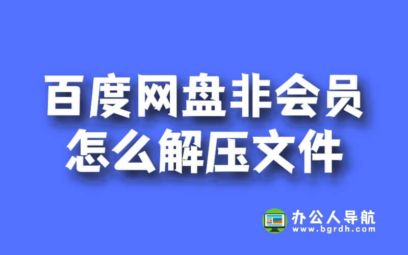百度網盤非會員怎么解壓文件插圖