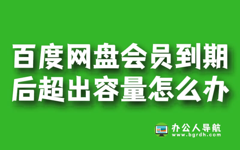 百度網盤會員到期后超出的容量怎么辦插圖