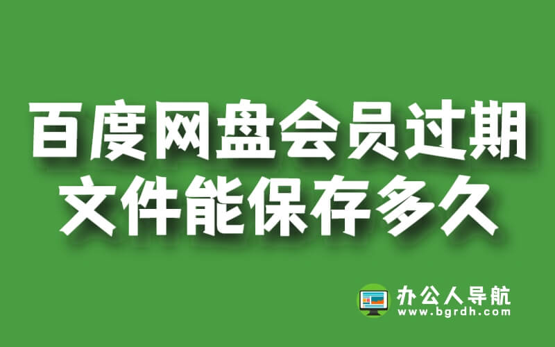百度網盤會員過期多出來的文件能保存多久插圖