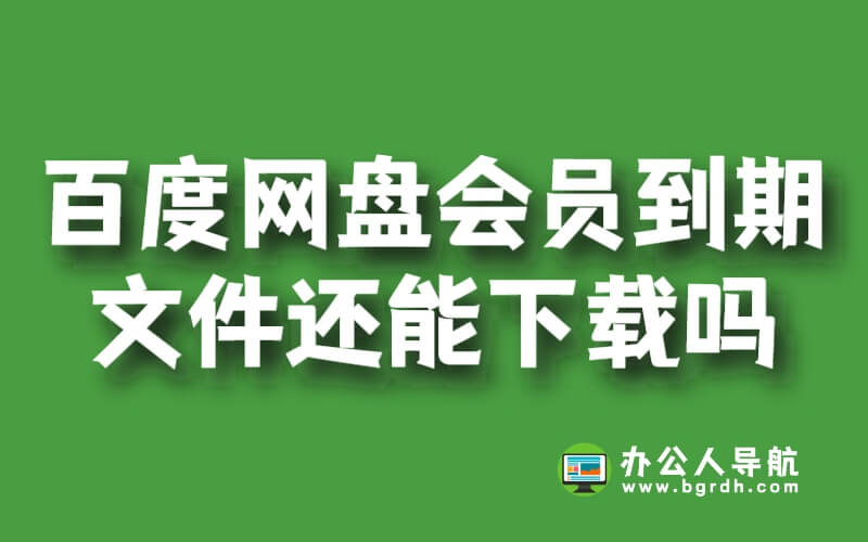 百度網(wǎng)盤會員到期后超過的文件還能下載嗎插圖