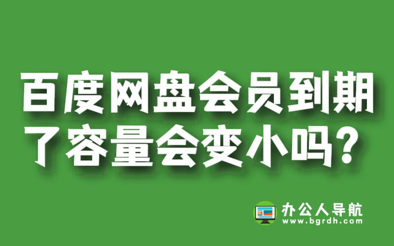 百度網盤會員到期了容量會變小嗎？插圖