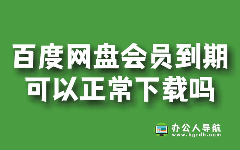 百度網盤超級會員到期后還可以正常下載嗎插圖 百度網盤超級會員到期后還可以正常下載嗎插圖