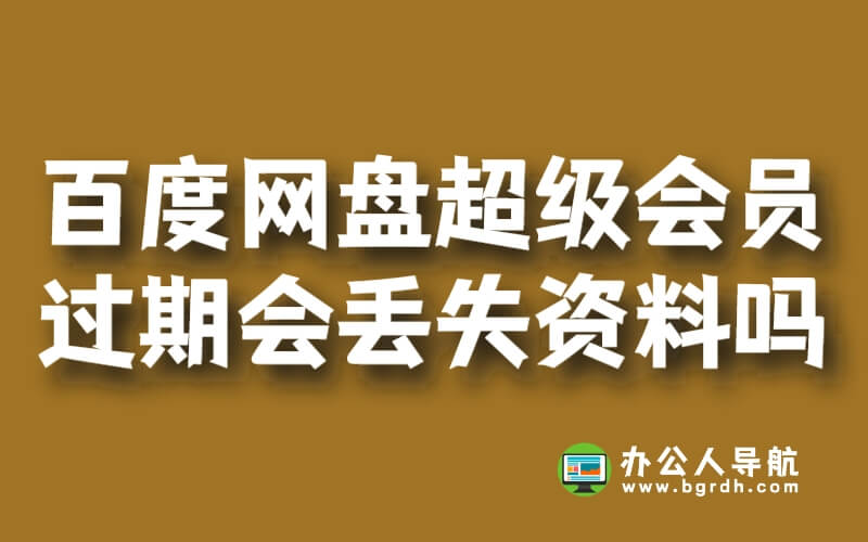 百度網盤超級會員過期了會丟失資料嗎插圖