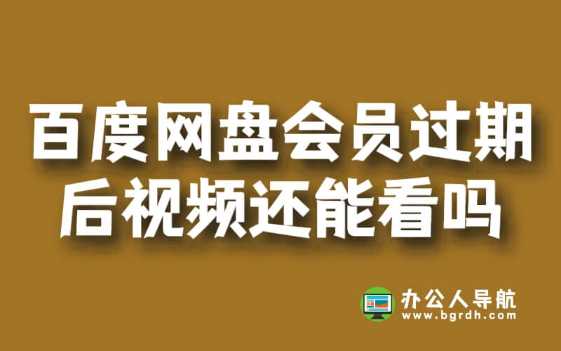 百度網(wǎng)盤超級會員過期后視頻還能看嗎插圖