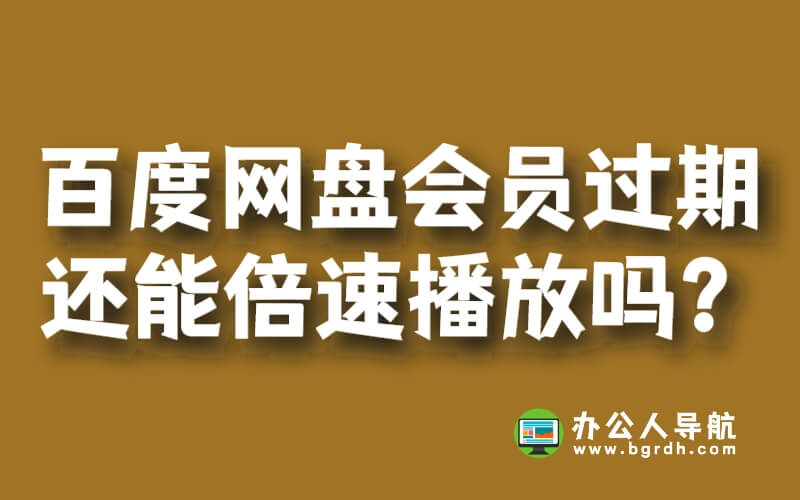 百度網盤超級會員過期后還能倍速播放嗎插圖