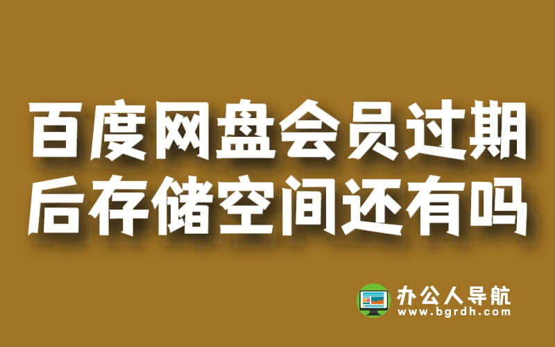 百度網(wǎng)盤(pán)超級(jí)會(huì)員過(guò)期后存儲(chǔ)空間還有嗎插圖