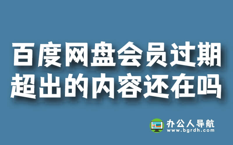 百度網盤會員沒有了超出容量的內容還在嗎插圖