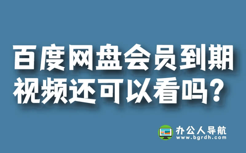 百度網(wǎng)盤會(huì)員到期后保存的視頻還可以看嗎？插圖