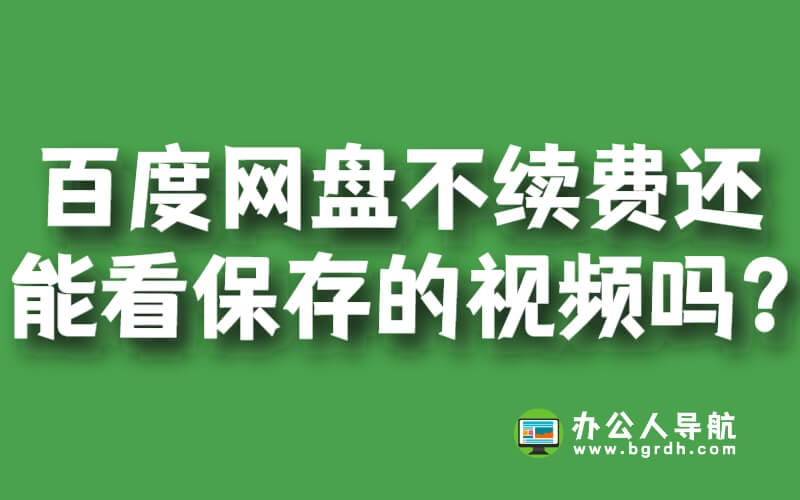 百度網盤不續(xù)費會員還能看保存的視頻嗎?插圖