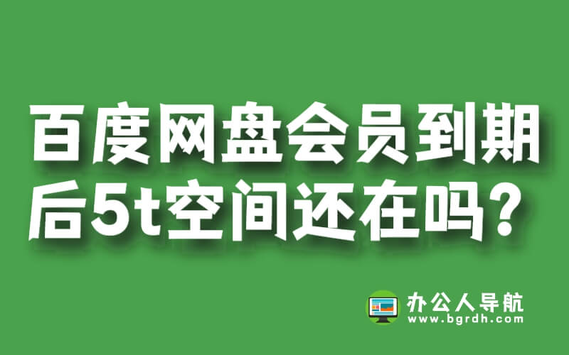 百度網盤會員到期后5t空間還在嗎？插圖