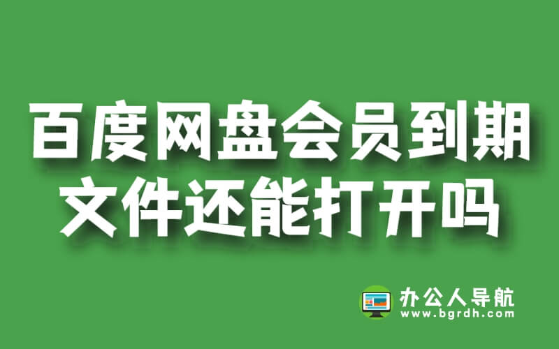 百度網盤會員到期后文件還能打開嗎？插圖