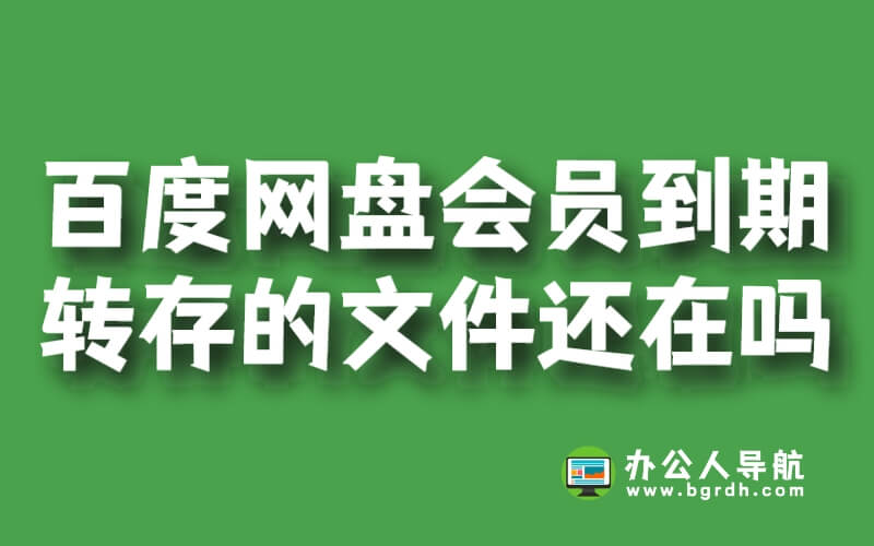 百度網(wǎng)盤會員到期后轉存的文件還在嗎？插圖