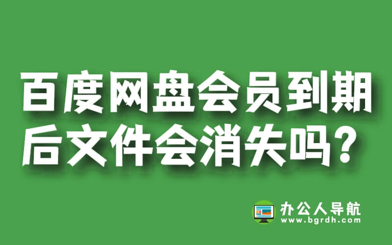 百度網盤會員到期后文件會消失嗎?插圖 百度網盤會員到期后文件會消失嗎?插圖