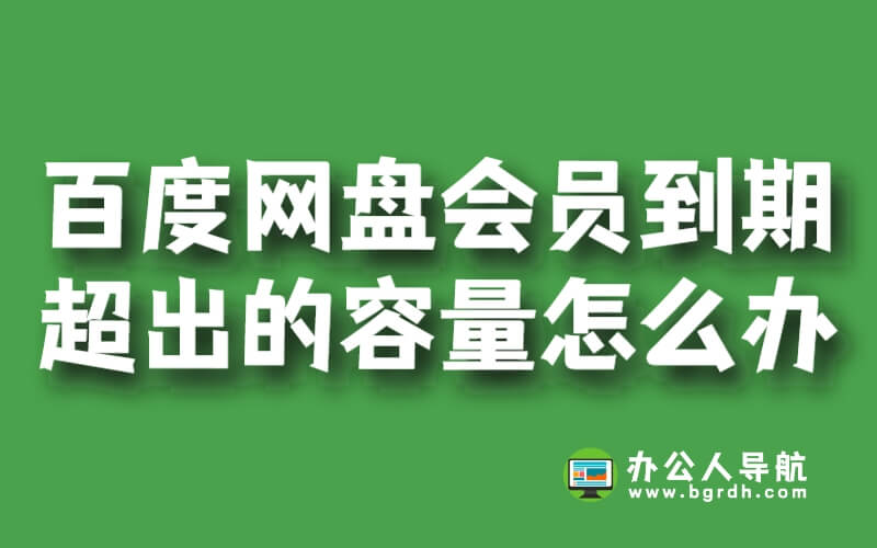 百度網(wǎng)盤會員到期后超出的容量怎么辦插圖