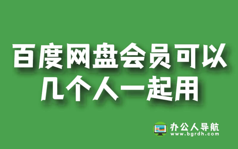 百度網盤會員可以幾個人一起用插圖