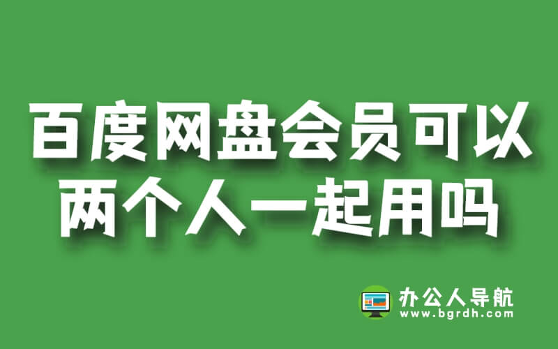 百度網盤會員可以兩個人一起用嗎？安全嗎？插圖