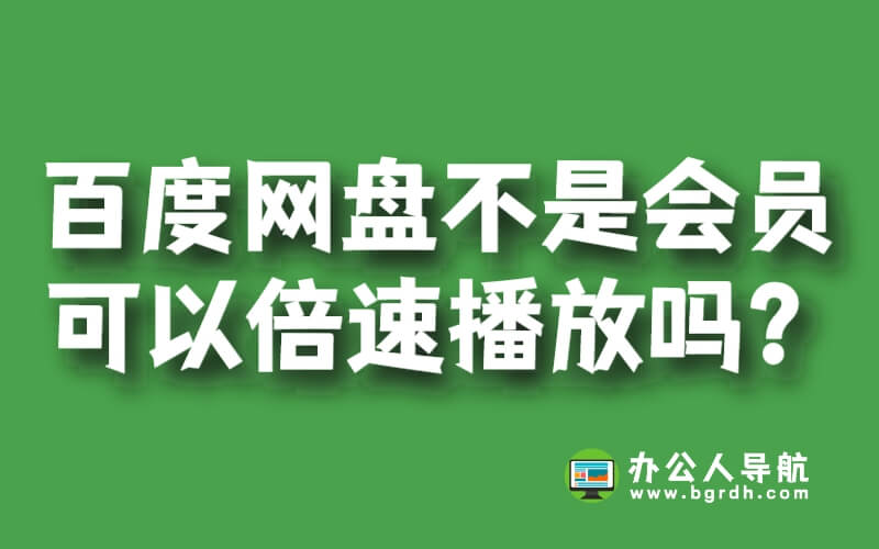 百度網盤不是會員可以倍速播放嗎？插圖