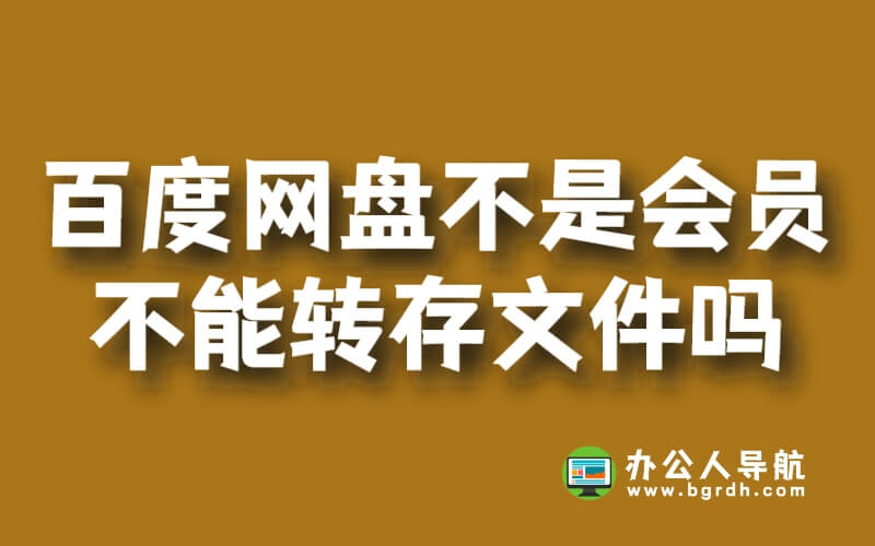百度網盤不是會員不能轉存文件嗎插圖