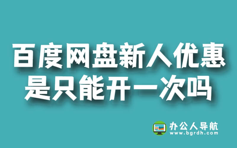 百度網盤新人優惠是只能開一次嗎插圖