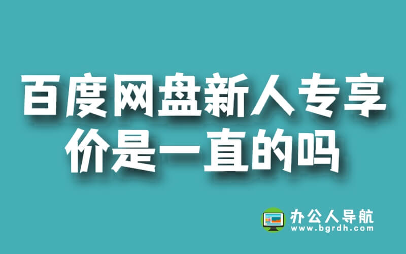 百度網盤新人專享價是一直的嗎插圖 百度網盤新人專享價是一直的嗎插圖