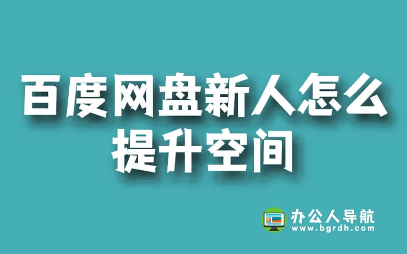 百度網盤新人怎么提升空間插圖