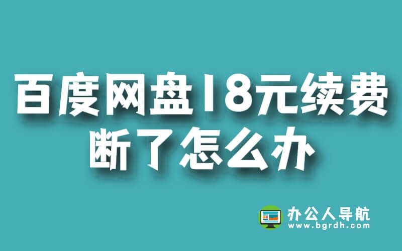 百度網盤18元續費斷了怎么辦插圖