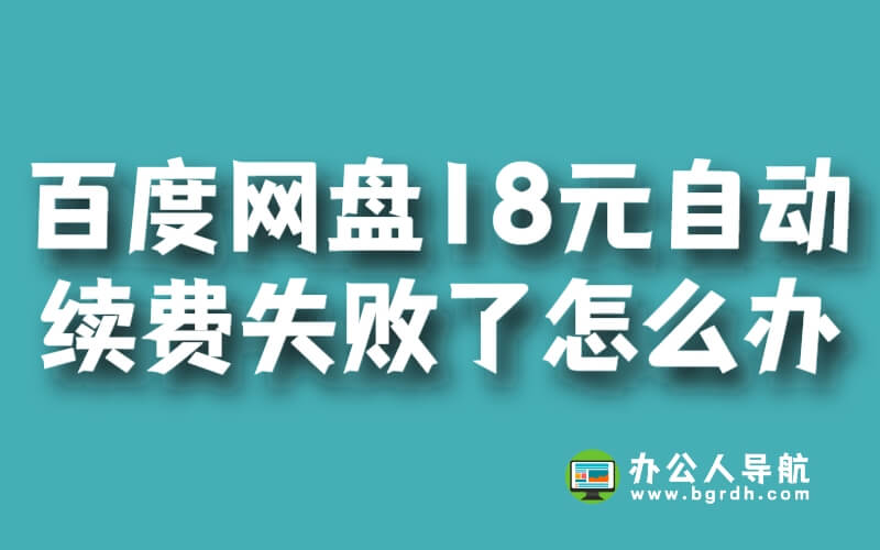 百度網(wǎng)盤(pán)18元自動(dòng)續(xù)費(fèi)失敗了怎么辦插圖