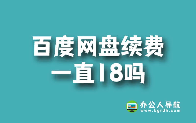 百度網盤自動續(xù)費18元不取消就一直18嗎？插圖