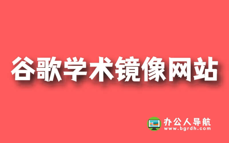 谷歌學術鏡像網站：為學術研究者打開知識之門插圖