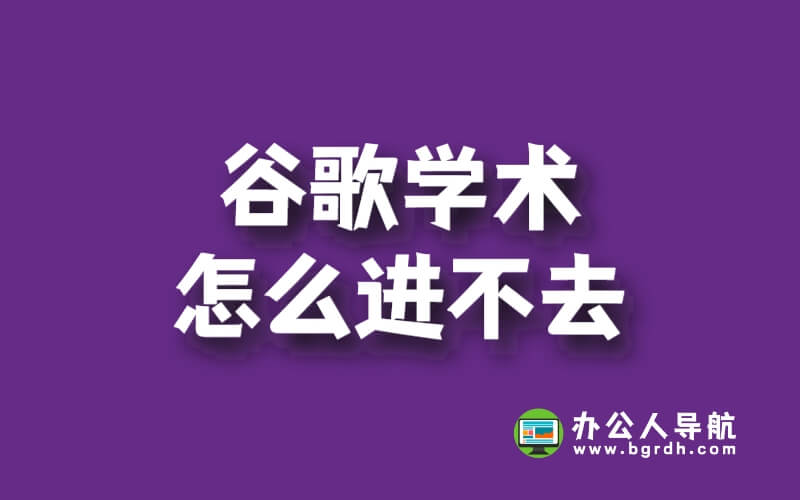 谷歌學(xué)術(shù)怎么進(jìn)不去插圖