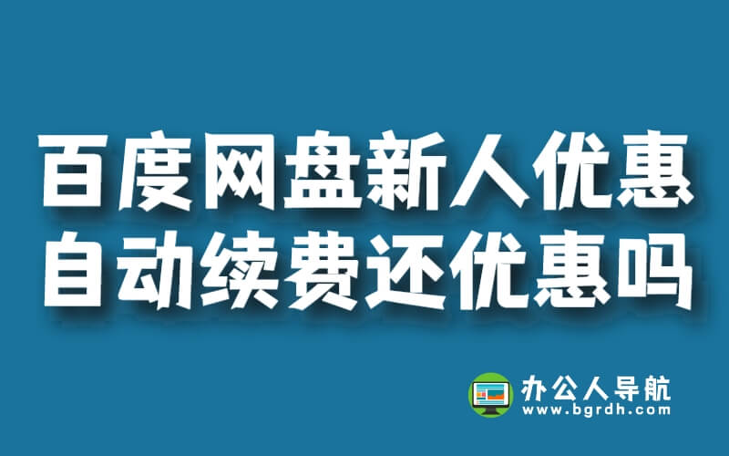 百度網(wǎng)盤新人優(yōu)惠到期后自動(dòng)續(xù)費(fèi)還優(yōu)惠么插圖 百度網(wǎng)盤新人優(yōu)惠到期后自動(dòng)續(xù)費(fèi)還優(yōu)惠么插圖