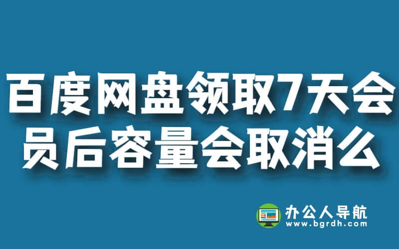 百度網盤新用戶領取7天會員后容量會取消么插圖