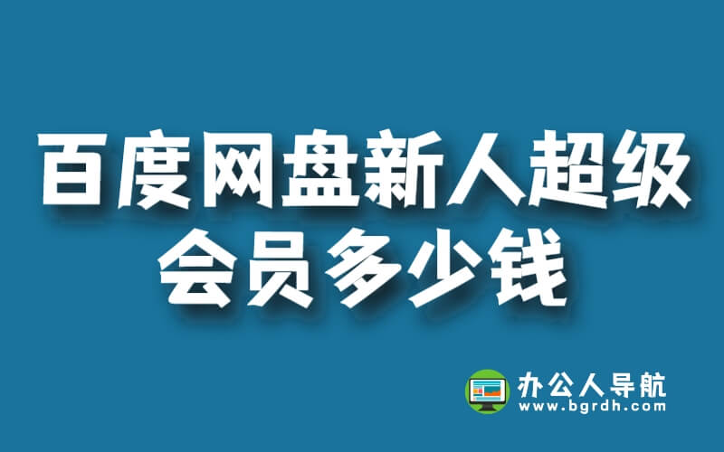 百度網盤新人超級會員多少錢插圖