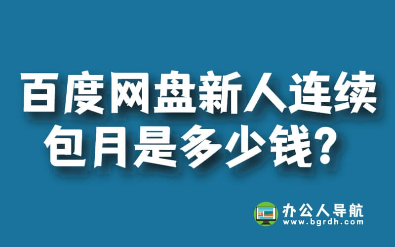 百度網盤新人連續包月是多少錢？插圖