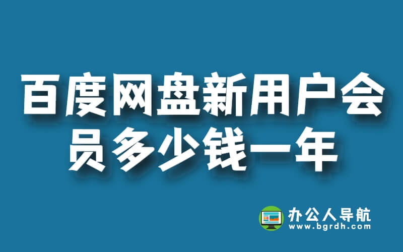 百度網盤新用戶會員多少錢一年插圖