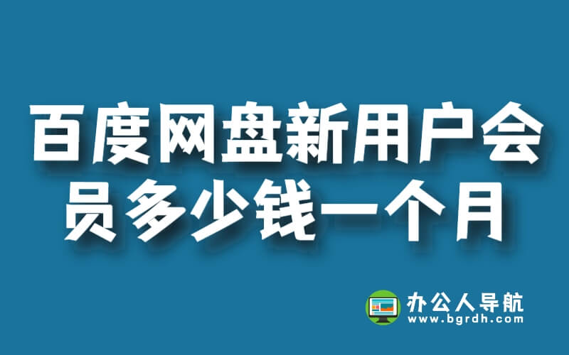 百度網盤新用戶會員多少錢一個月插圖 百度網盤新用戶會員多少錢一個月插圖