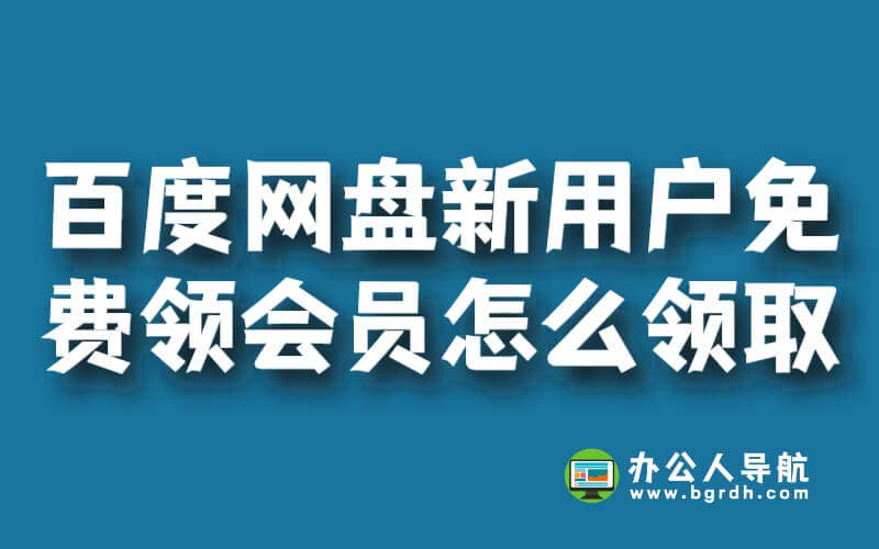 百度網盤新用戶免費領會員怎么領取插圖